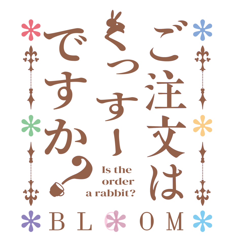 ご注文はくっすーですか？BLOOM   Is the      order    a rabbit?  