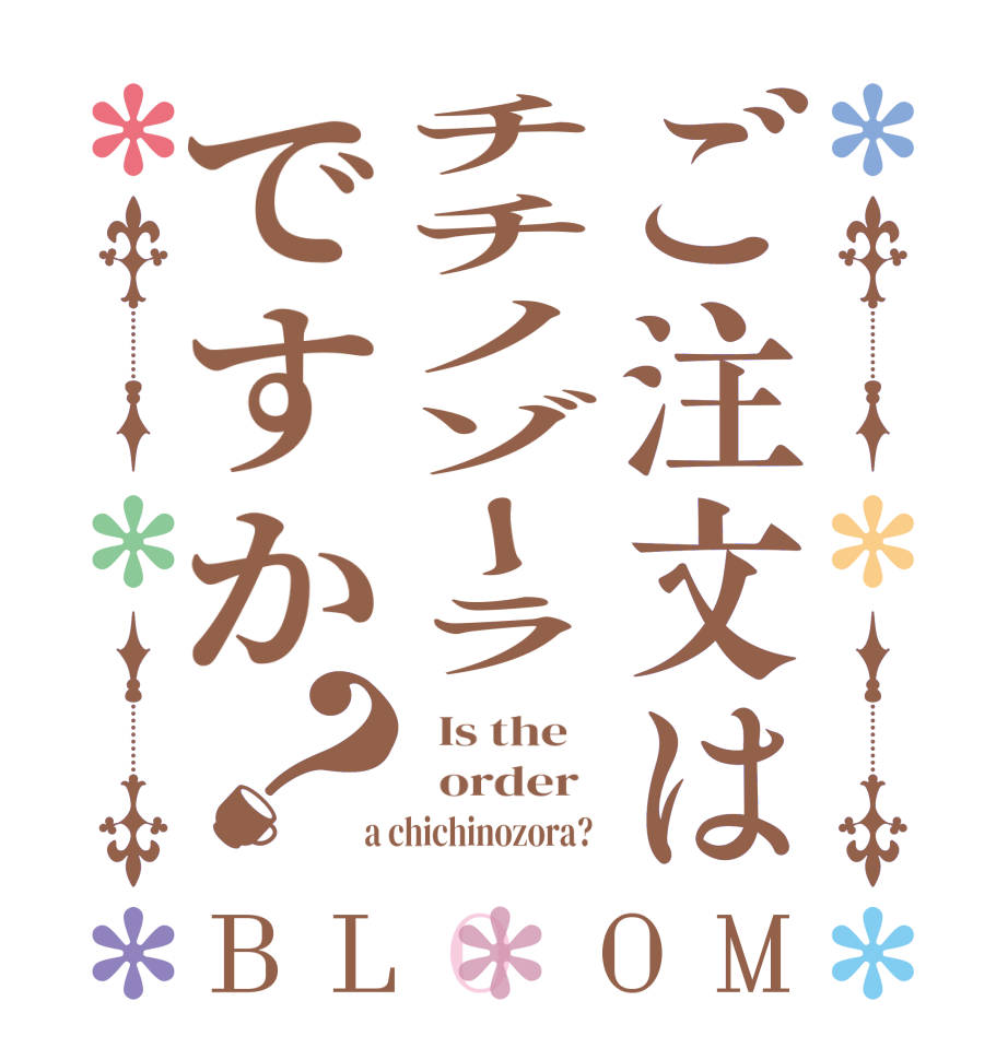 ご注文はチチノゾーラですか？BLOOM   Is the      order    a chichinozora?  