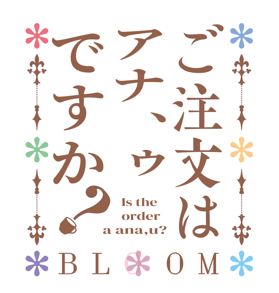 ご注文はアナ、ゥですか？BLOOM   Is the      order    a ana,u?