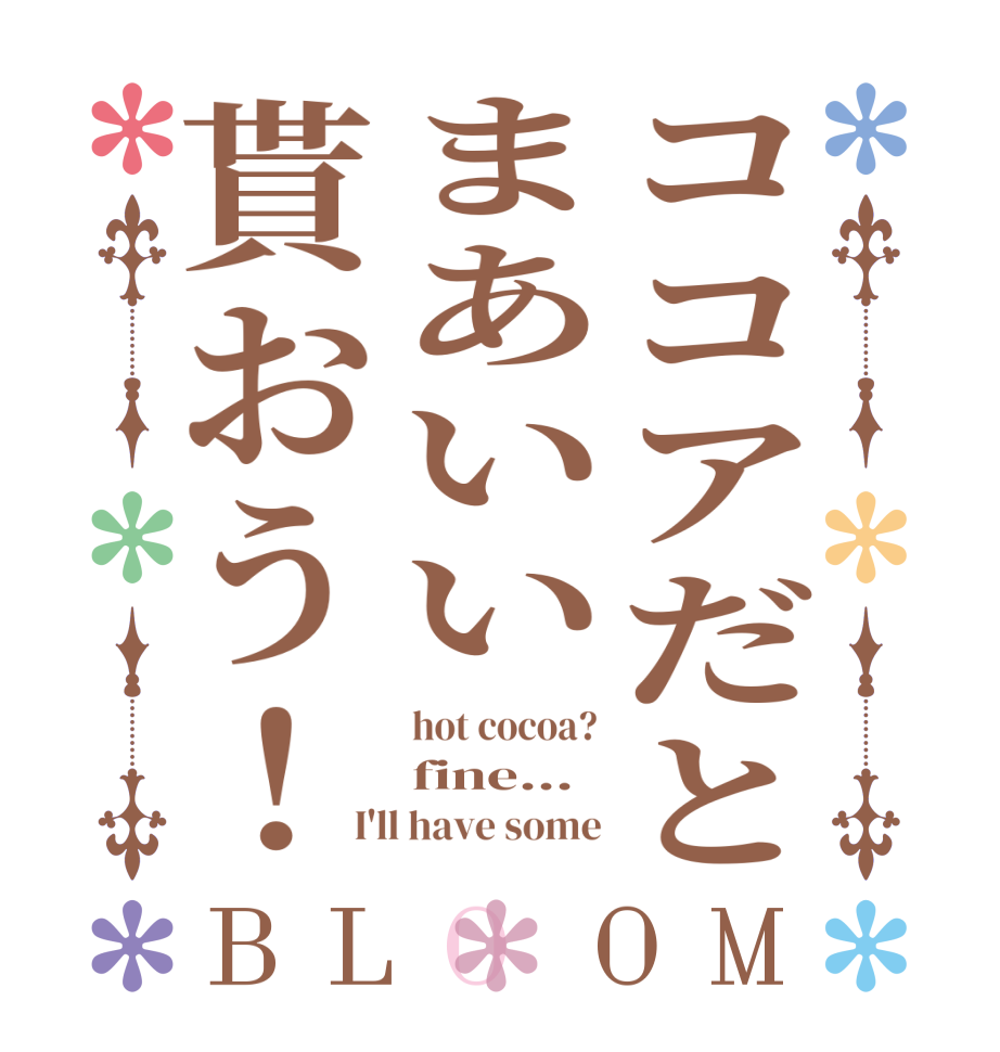 ココアだとまあいい貰おう！BLOOM hot cocoa? fine... I'll have some