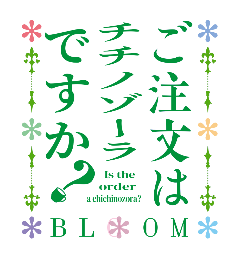 ご注文はチチノゾーラですか？BLOOM   Is the    order  a chichinozora?  