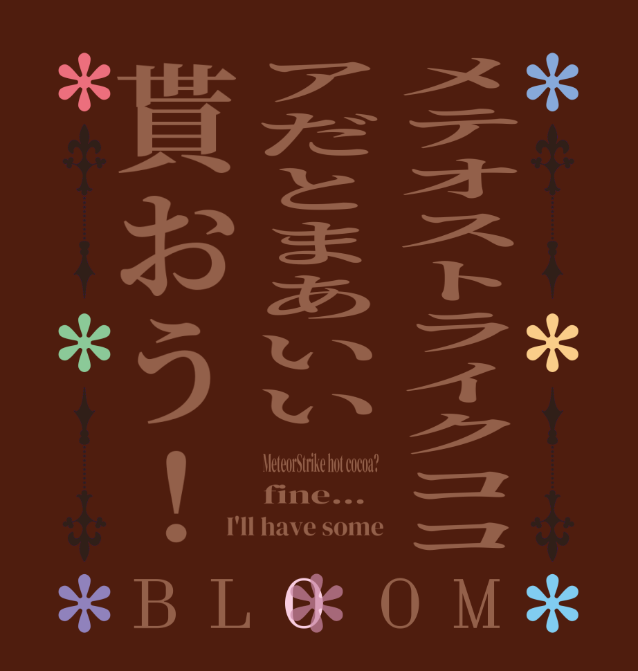 メテオストライクココアだとまあいい貰おう！BLOOM MeteorStrike hot cocoa?  fine... I'll have some