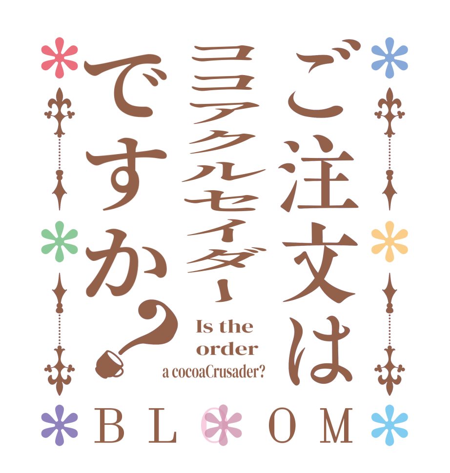 ご注文はココアクルセイダーですか？BLOOM   Is the      order    a cocoaCrusader?  