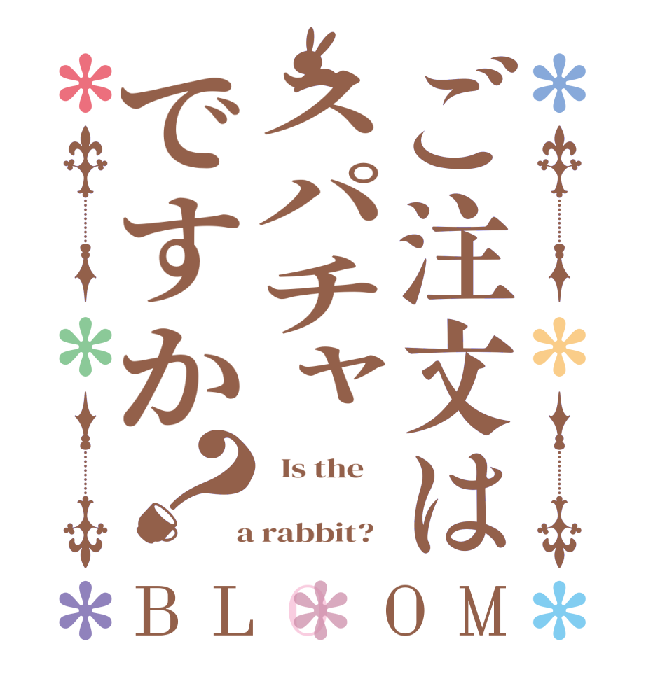 ご注文はスパチャですか？BLOOM   Is the      a rabbit?  