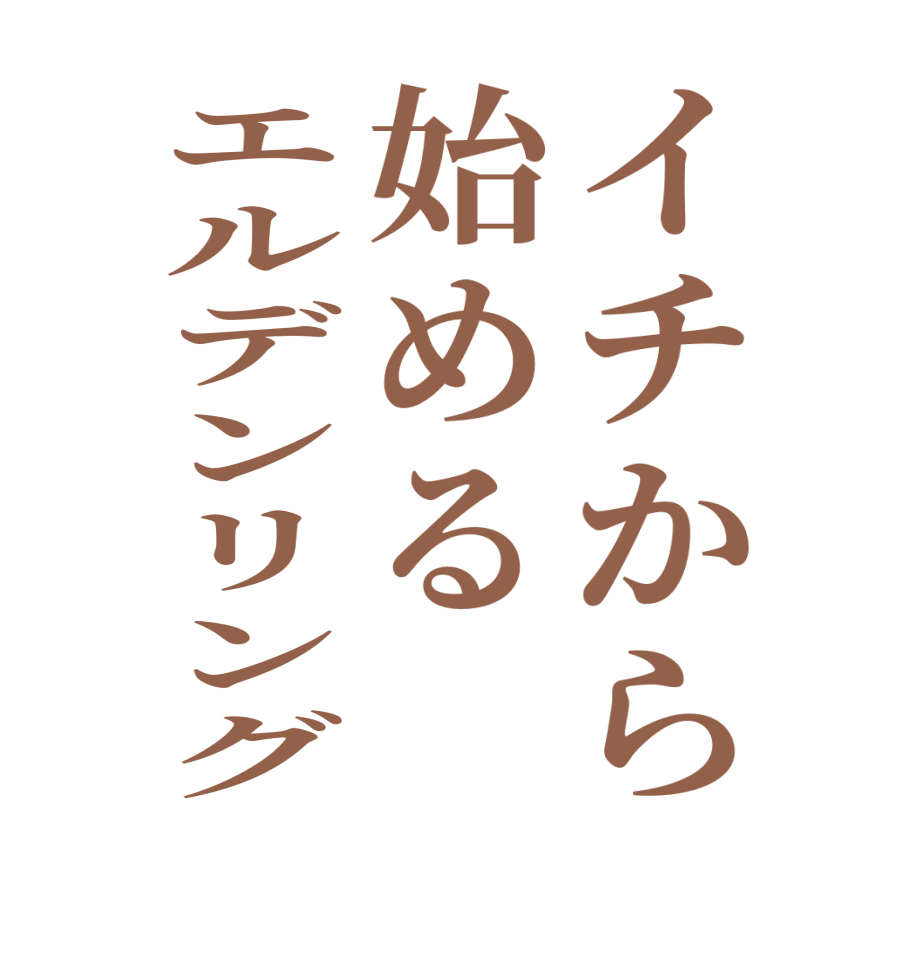 イチから始めるエルデンリング    