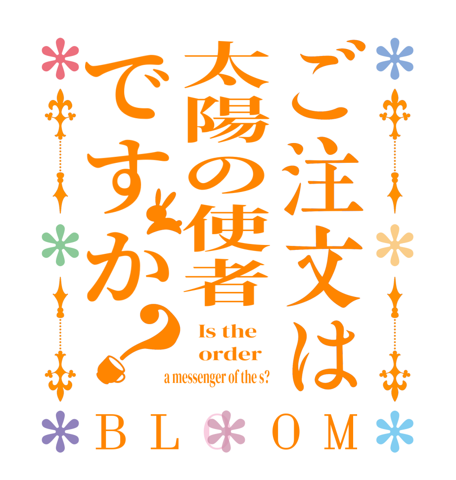 ご注文は太陽の使者ですか？BLOOM   Is the      order    a messenger of the s?  