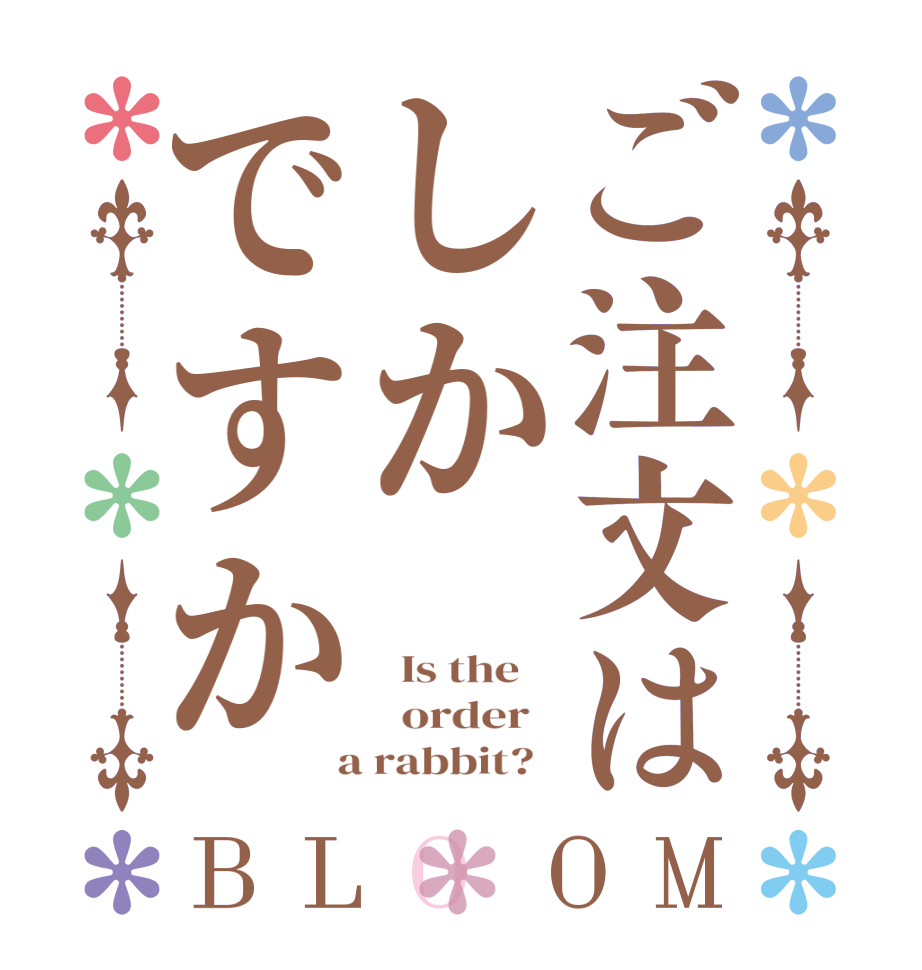 ご注文はしかですかBLOOM   Is the      order    a rabbit?  