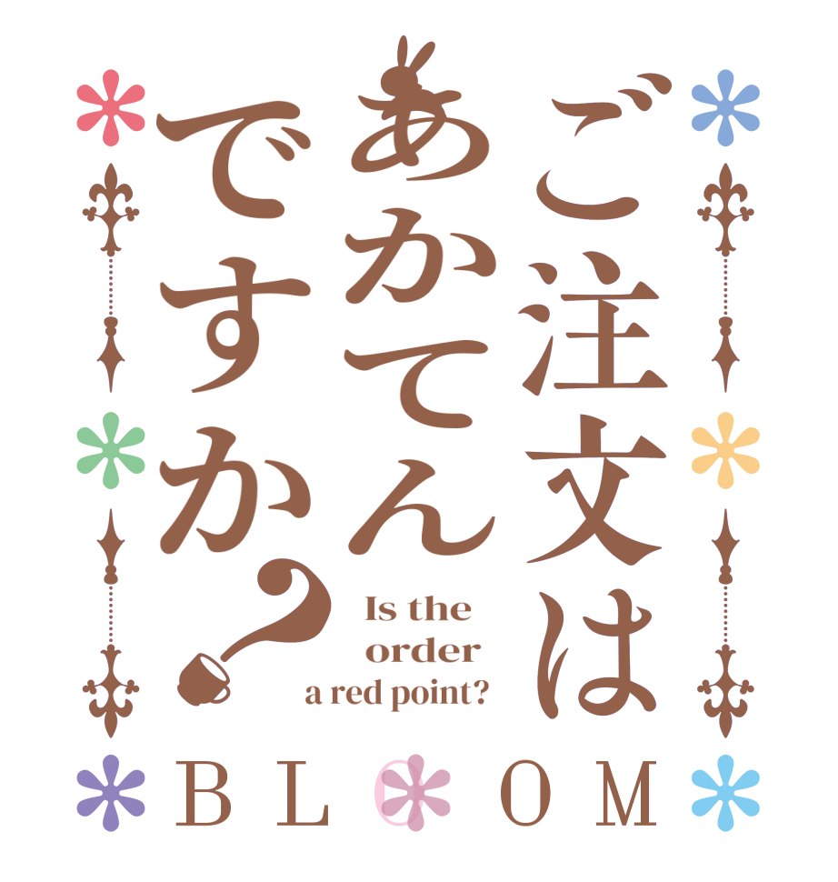 ご注文はあかてんですか？BLOOM   Is the      order    a red point?  