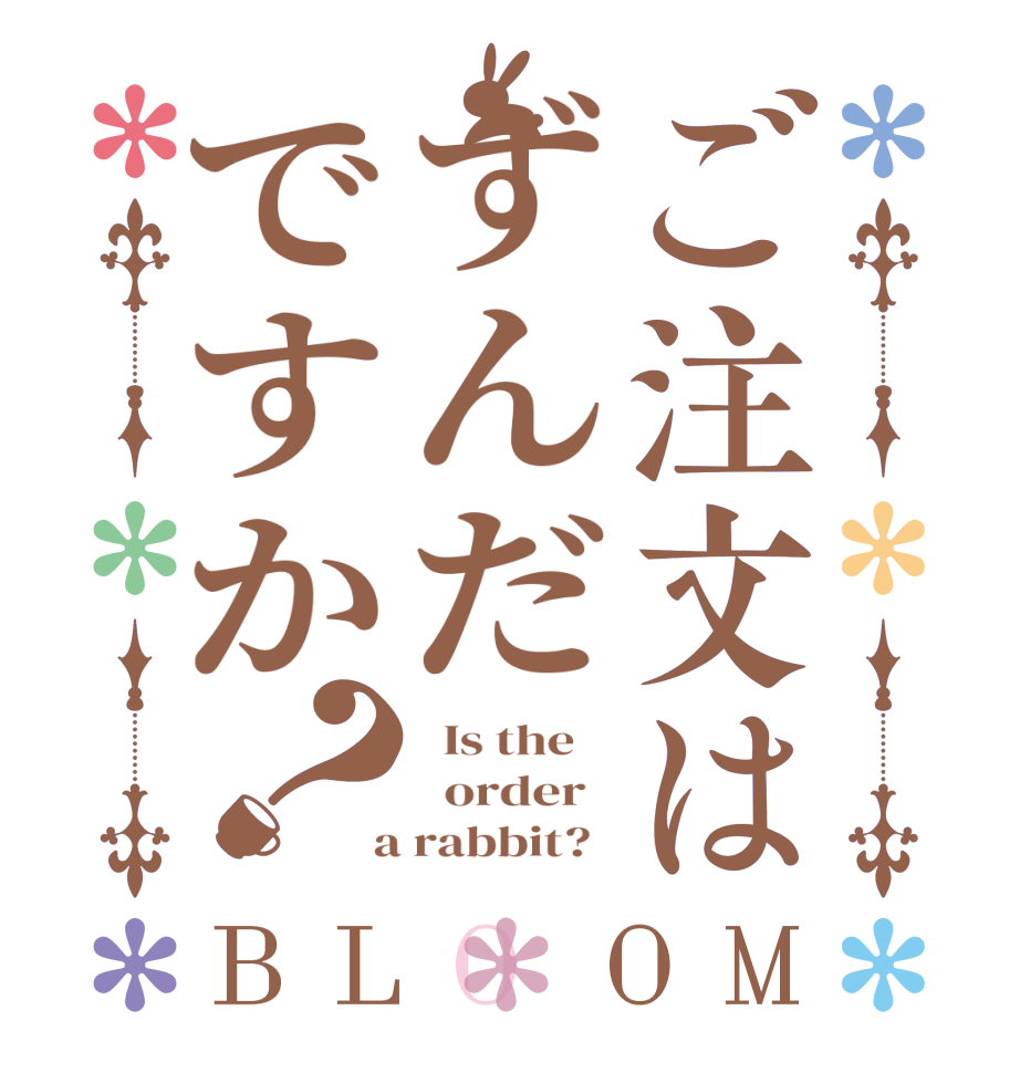 ご注文はずんだですか？BLOOM   Is the      order    a rabbit?  