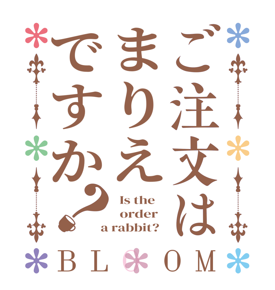 ご注文はまりえですか？BLOOM   Is the      order    a rabbit?  