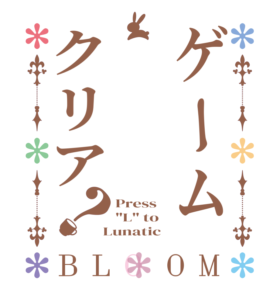 ゲームクリア？BLOOM Press 