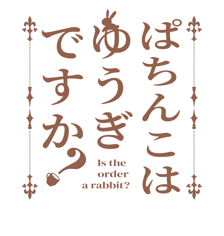 ぱちんこはゆうぎですか？  Is the      order    a rabbit?  