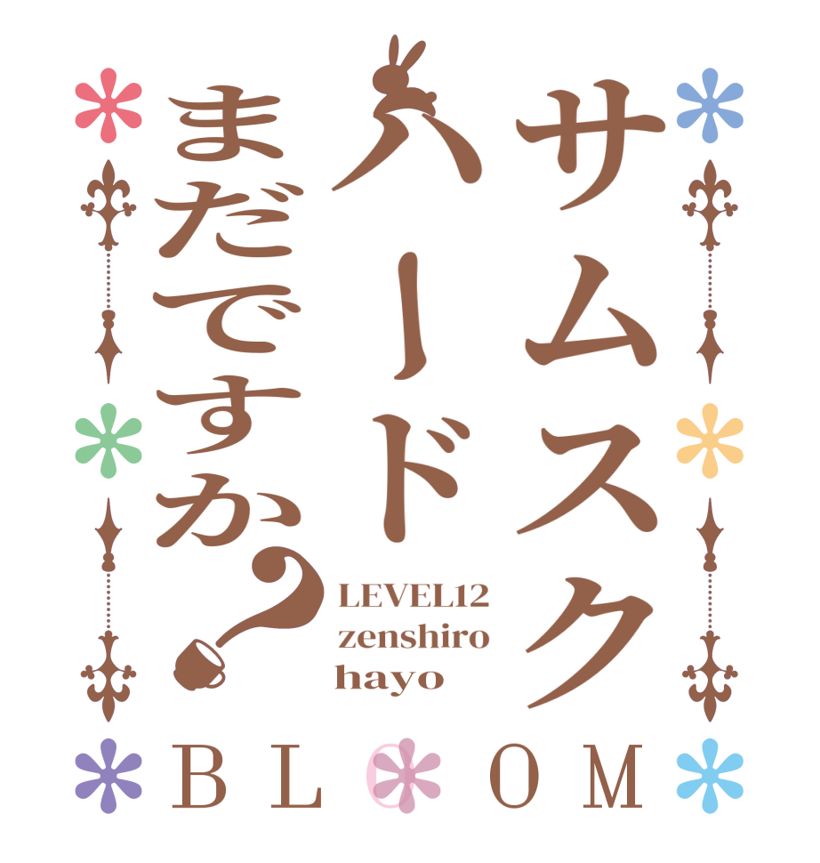 サムスクハードまだですか？BLOOM LEVEL12 zenshiro     hayo