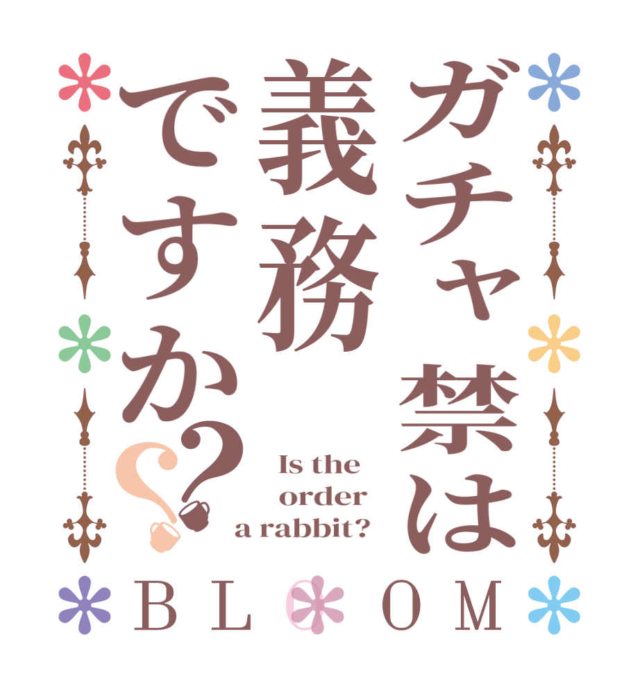 ガチャ禁は義務ですか？？BLOOM   Is the      order    a rabbit?  