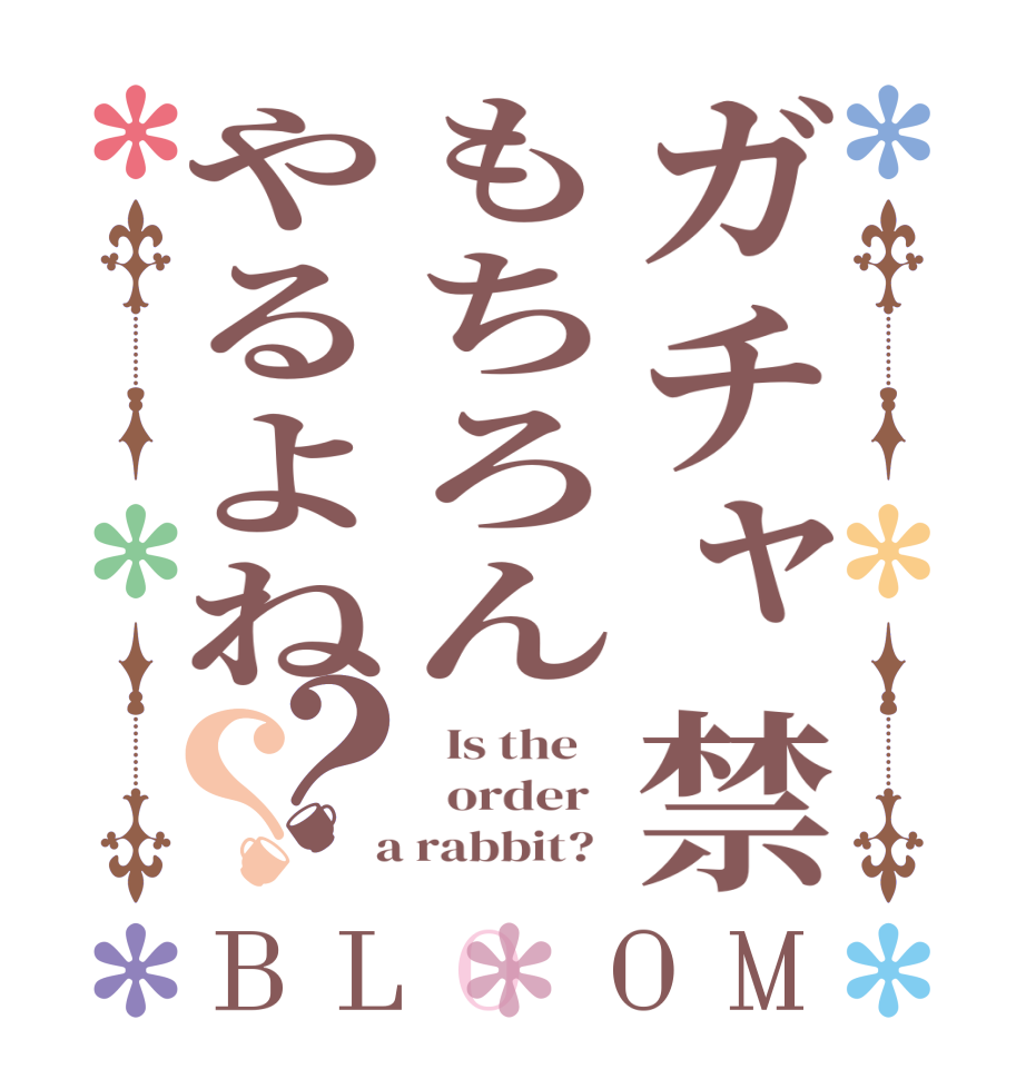 ガチャ禁もちろんやるよね？？BLOOM   Is the      order    a rabbit?  