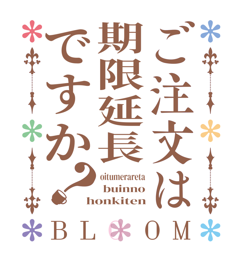 ご注文は期限延長ですか？BLOOM oitumerareta  buinno honkiten