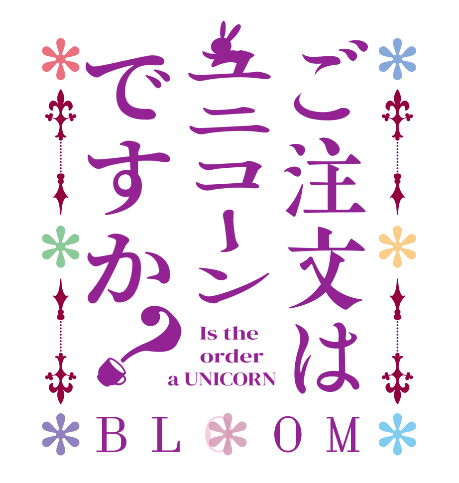 ご注文はユニコーンですか？BLOOM   Is the      order    a UNICORN