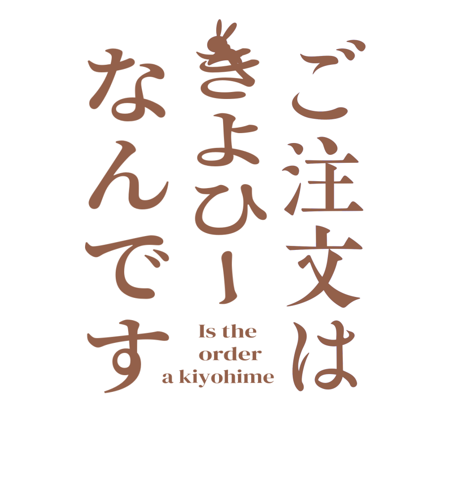 ご注文はきよひーなんです  Is the      order   a kiyohime