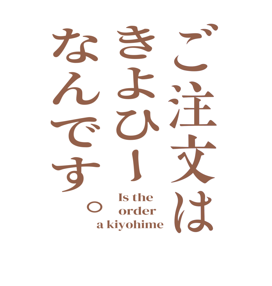 ご注文はきよひーなんです｡  Is the      order   a kiyohime