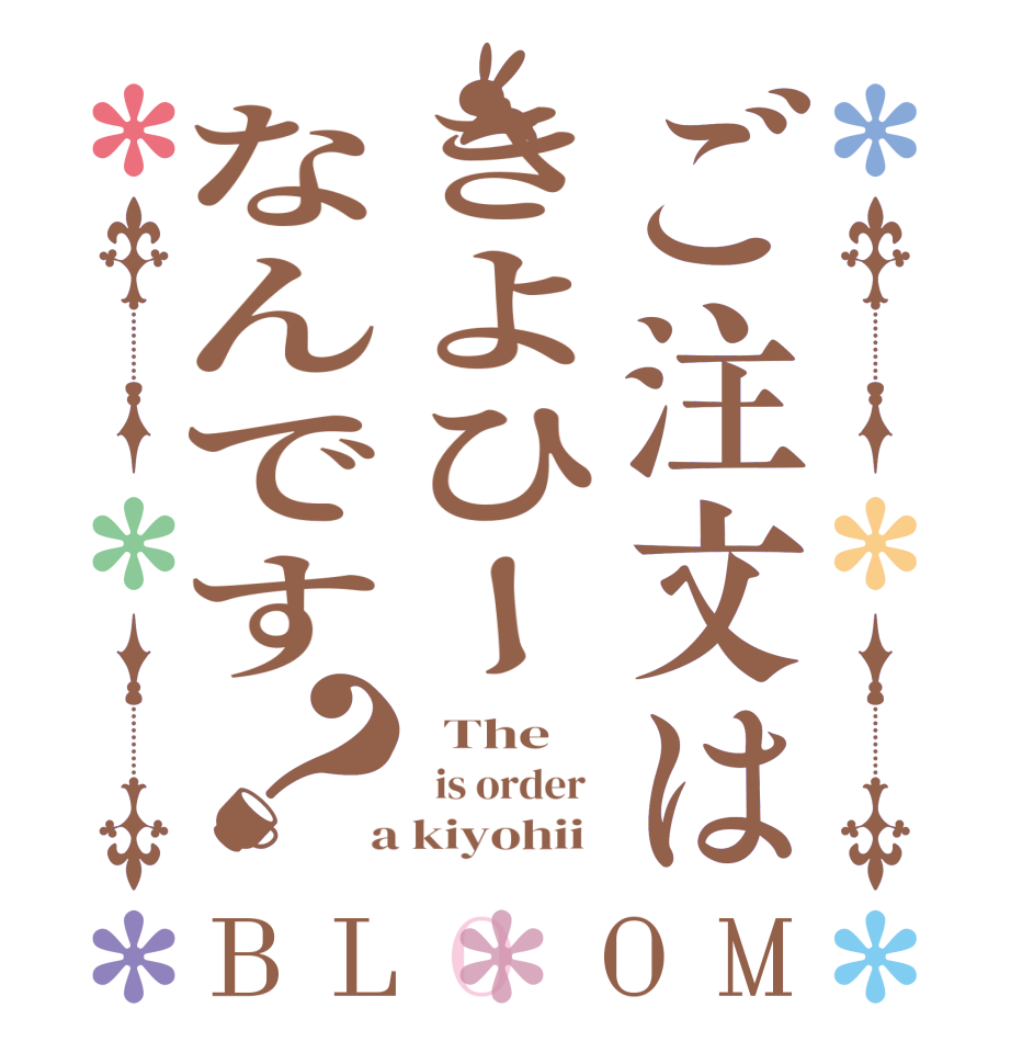 ご注文はきよひーなんです？BLOOM   The   is order    a kiyohii  