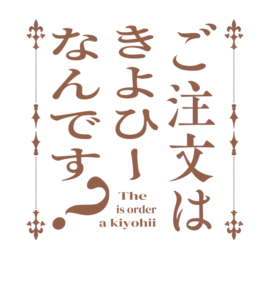 ご注文はきよひーなんです？  The   is order    a kiyohii  