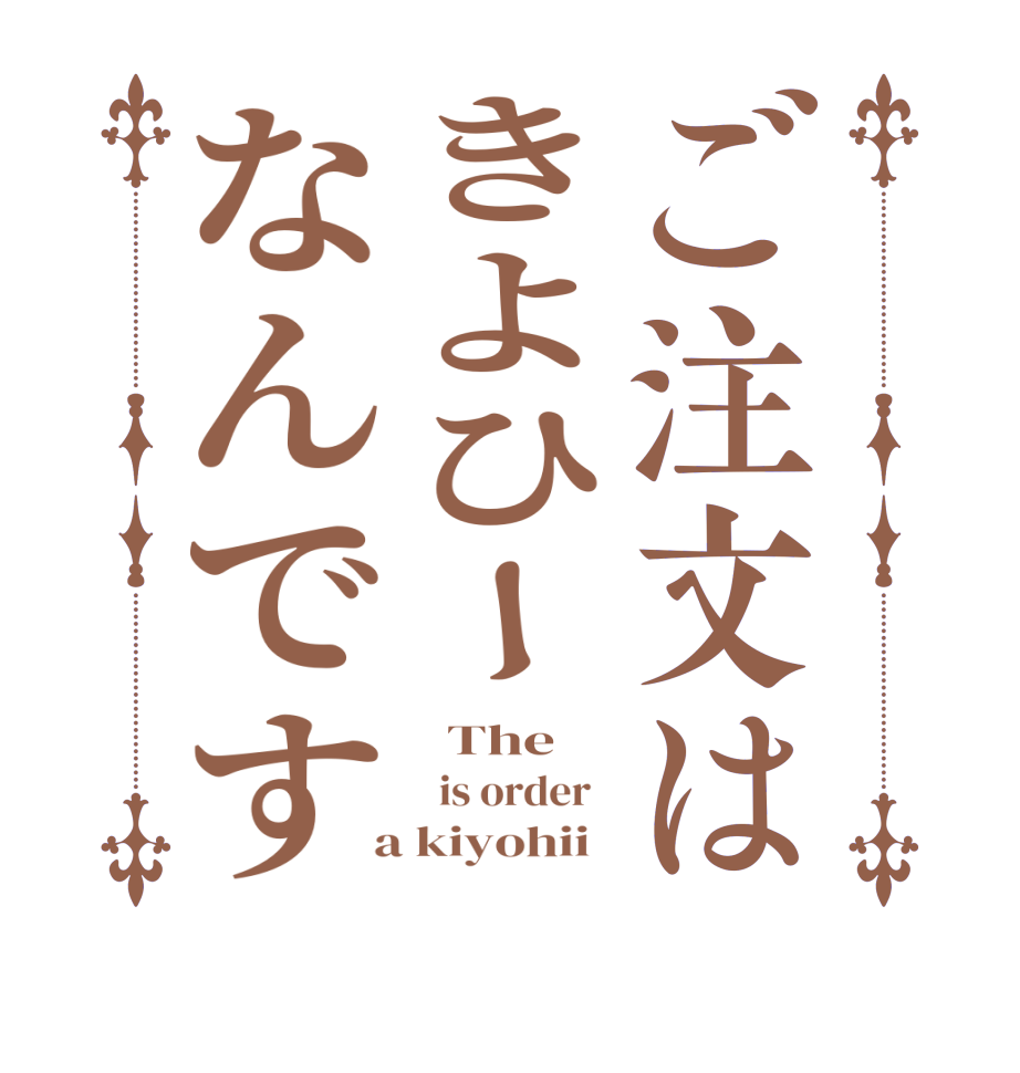 ご注文はきよひーなんです  The   is order    a kiyohii  