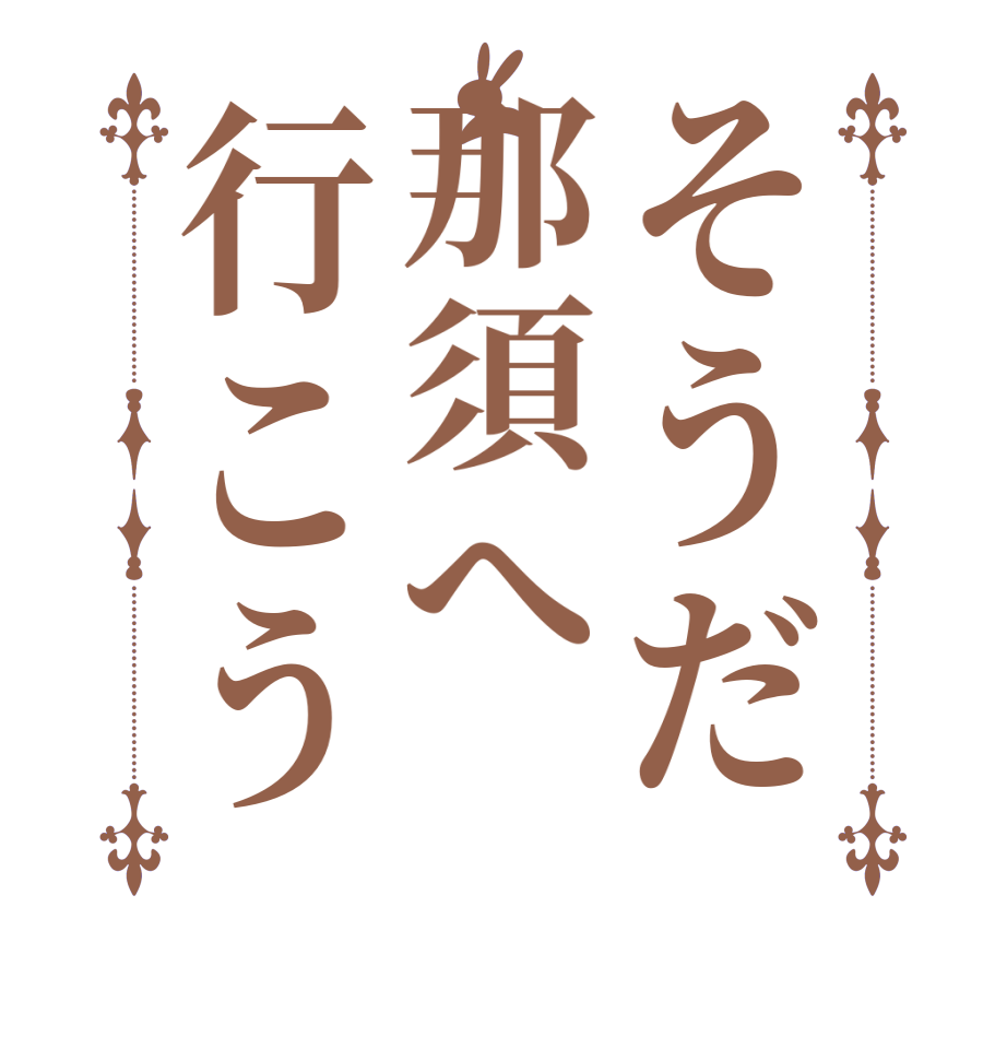 そうだ那須へ行こう    