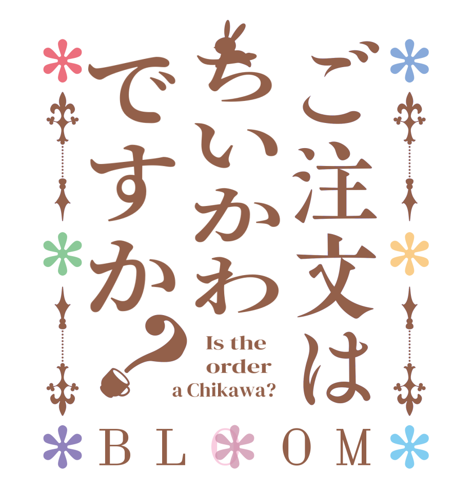 ご注文はちいかわですか？BLOOM   Is the      order    a Chikawa?  