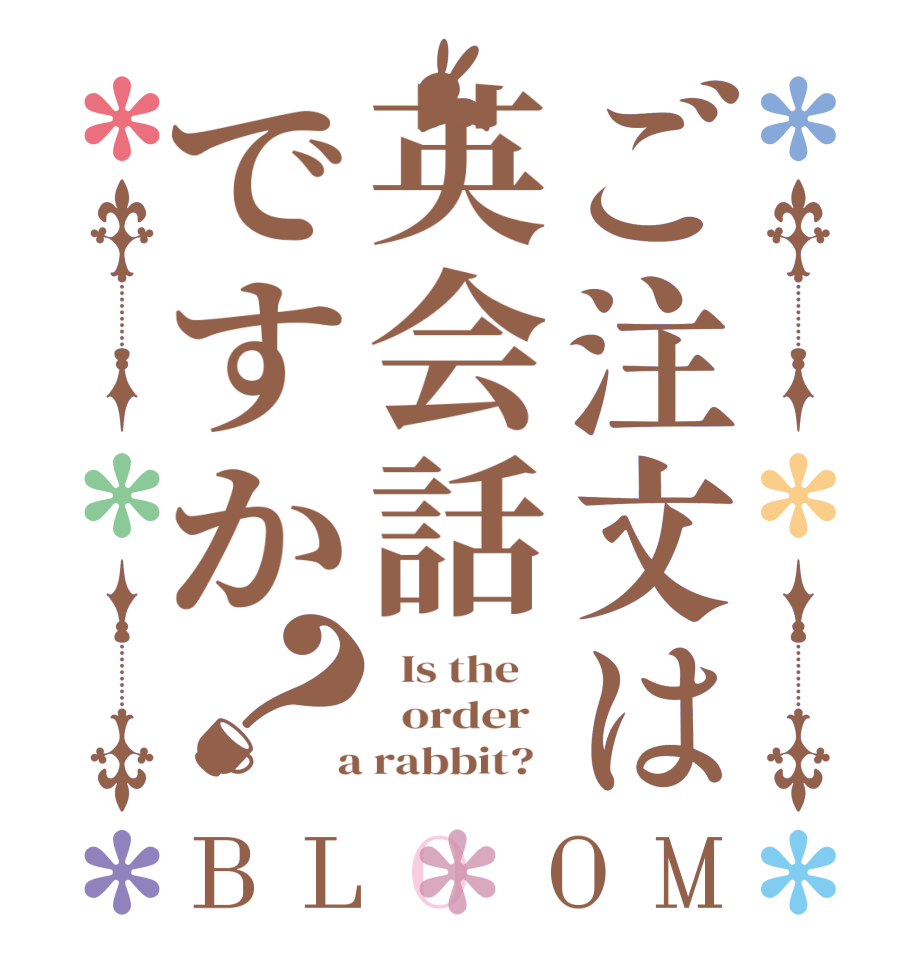 ご注文は英会話ですか？BLOOM   Is the      order    a rabbit?  