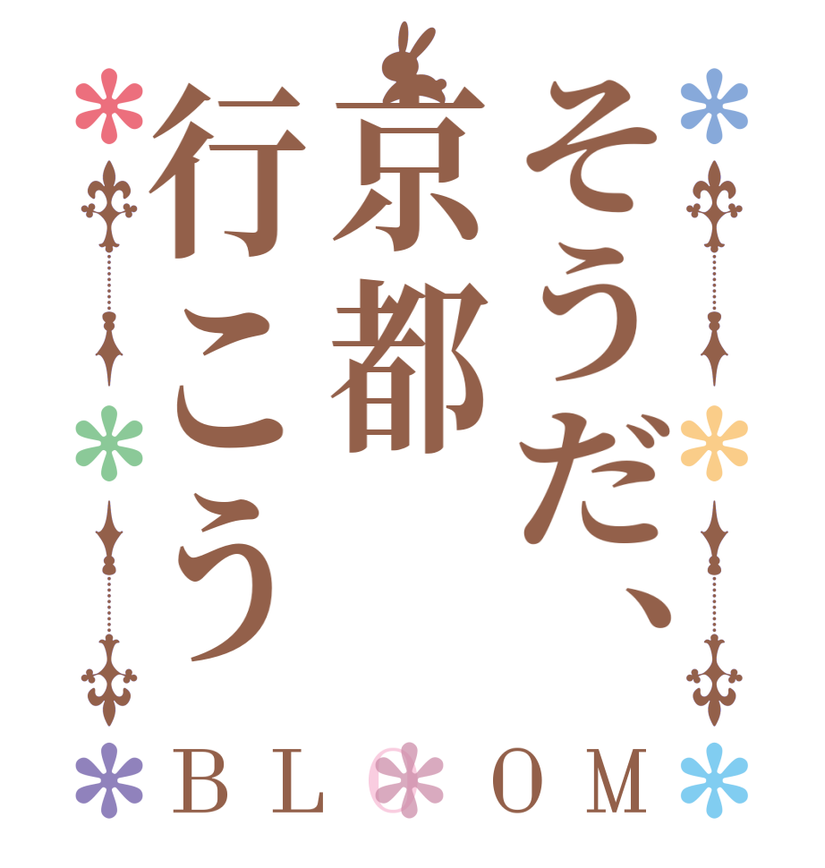 そうだ、京都行こうBLOOM     