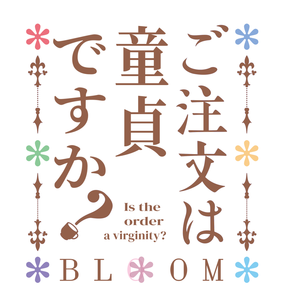 ご注文は童貞ですか？BLOOM   Is the      order    a virginity?  