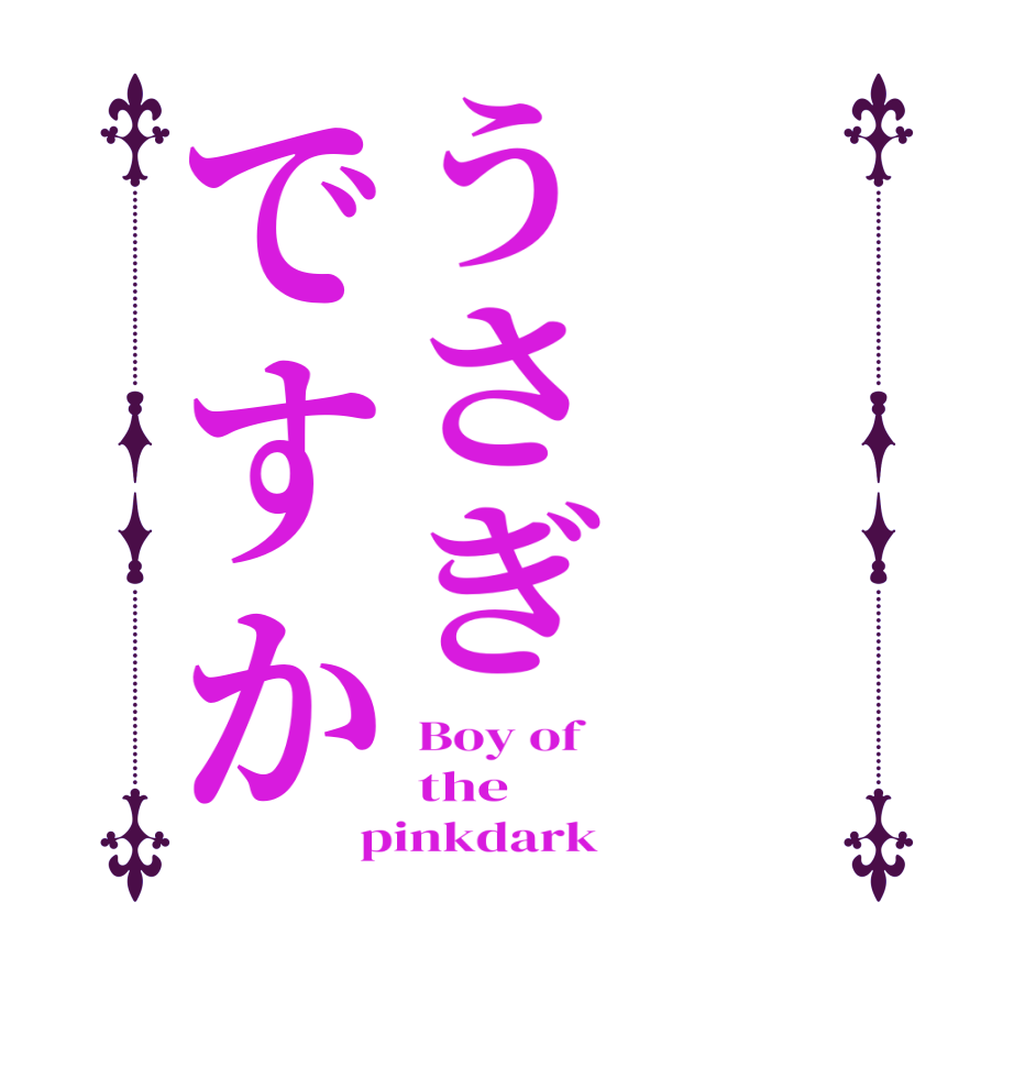 うさぎですかBoy of   the pinkdark 