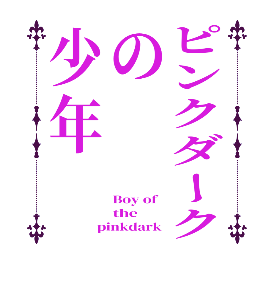 ピンクダークの少年Boy of   the pinkdark 