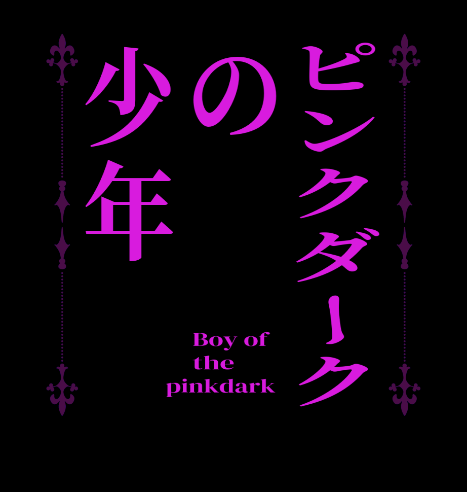 ピンクダークの少年Boy of   the pinkdark 