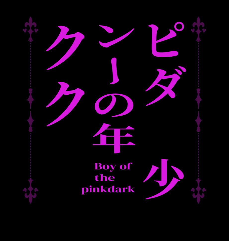 ピダ　少ンーの年ククBoy of   the pinkdark 