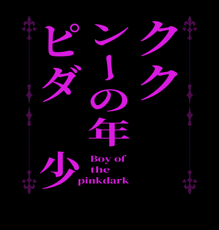 クク　　ンーの年ピダ　少Boy of   the pinkdark 