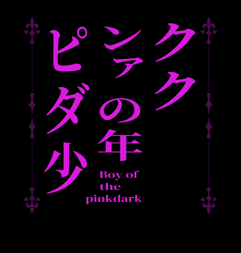 クク　　ンァの年ピダ少Boy of   the pinkdark 