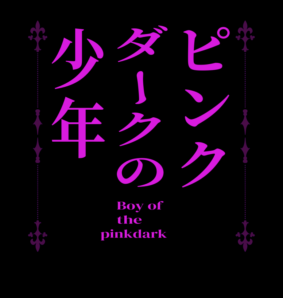 ピンク　ダークの少年Boy of   the pinkdark 