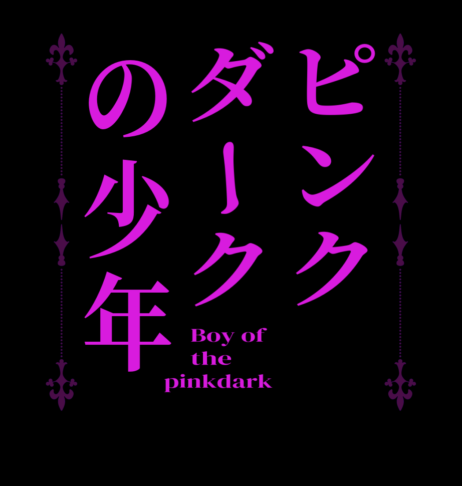 ピンク　ダークの少年Boy of   the pinkdark 