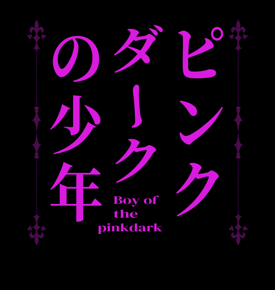 ピンクダークの少年Boy of   the pinkdark 