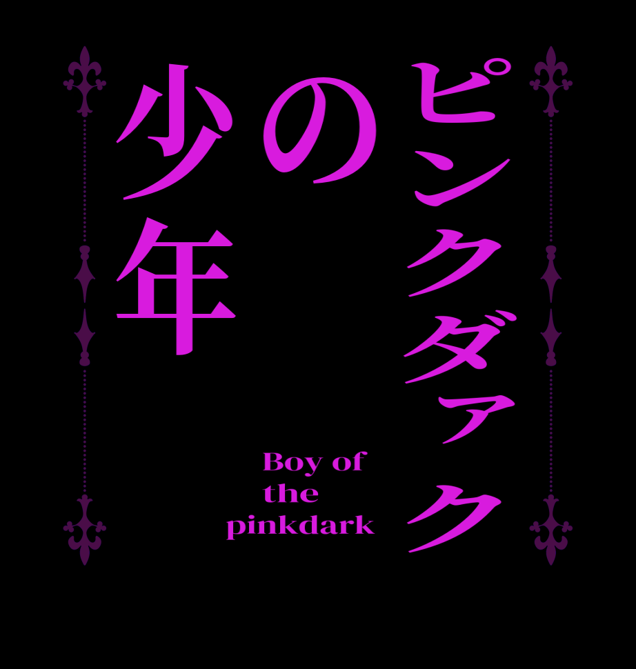 ピンクダァクの少年Boy of   the pinkdark 