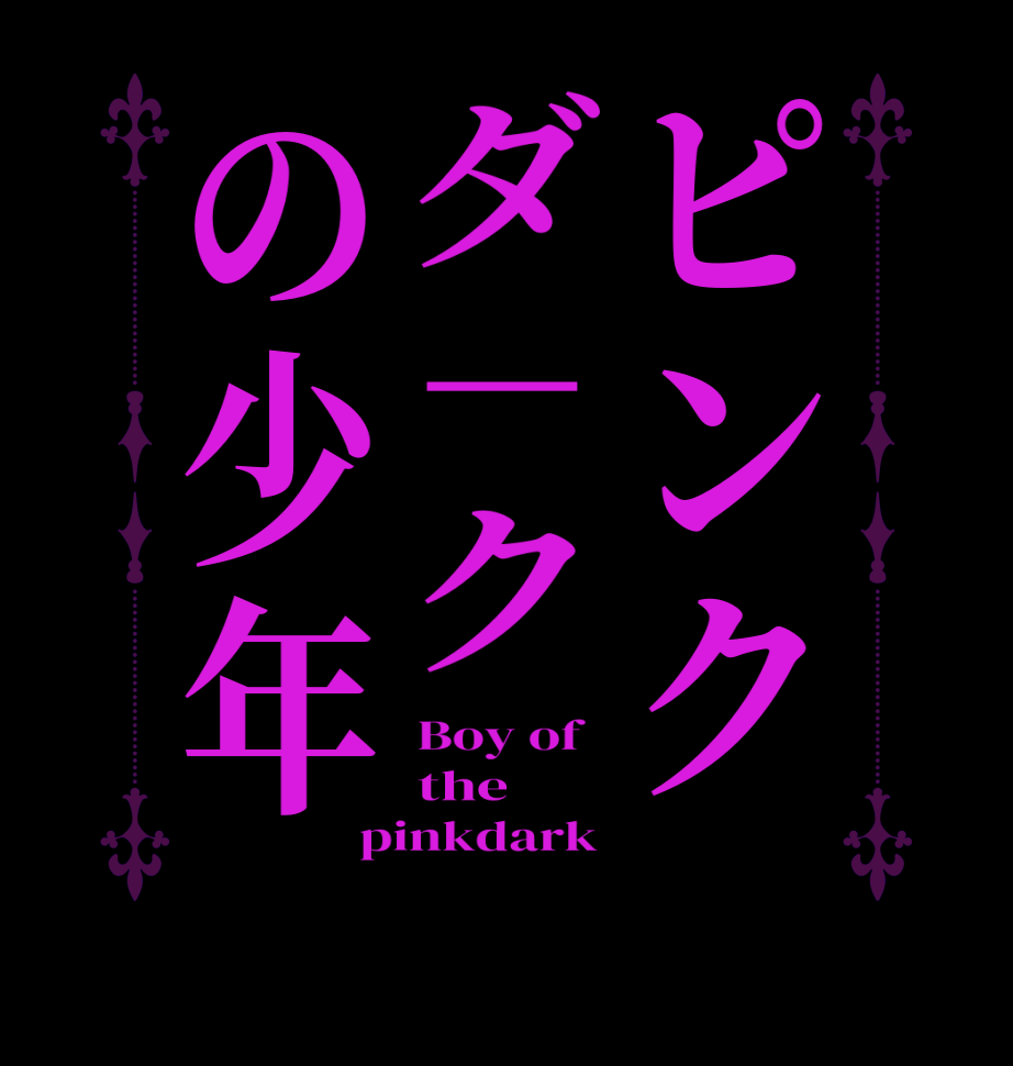 ピンクダ－クの少年Boy of   the pinkdark 