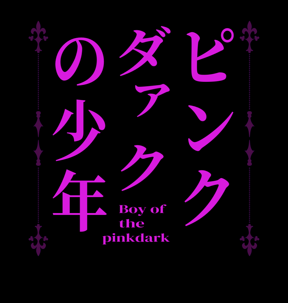 ピンクダァクの少年Boy of   the pinkdark 