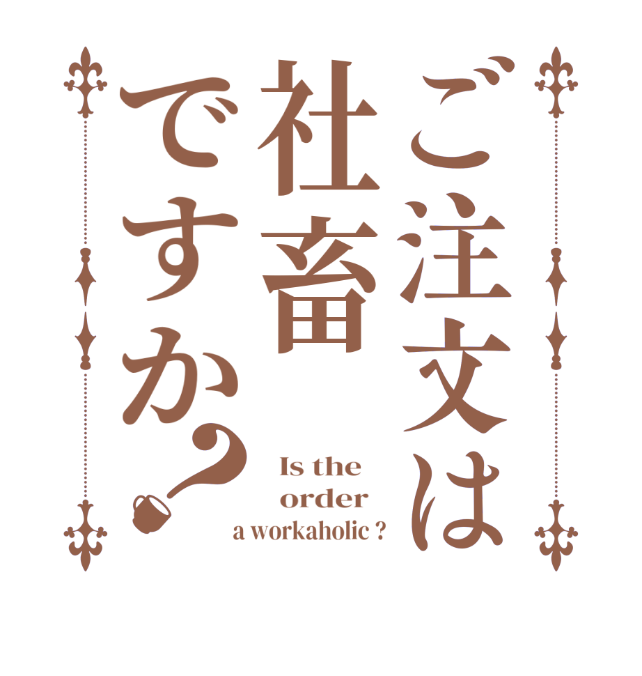 ご注文は社畜ですか？  Is the      order    a workaholic ?