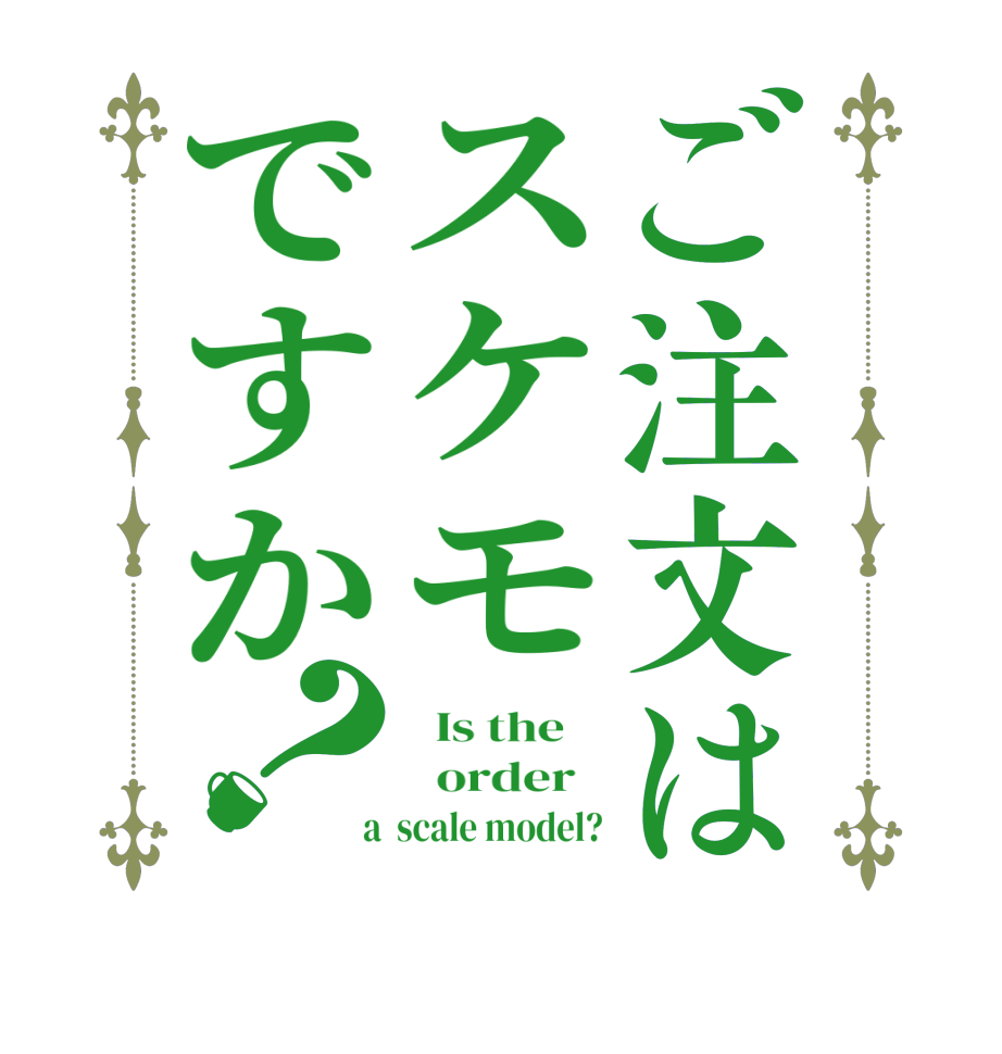 ご注文はスケモですか？  Is the      order    a  scale model?