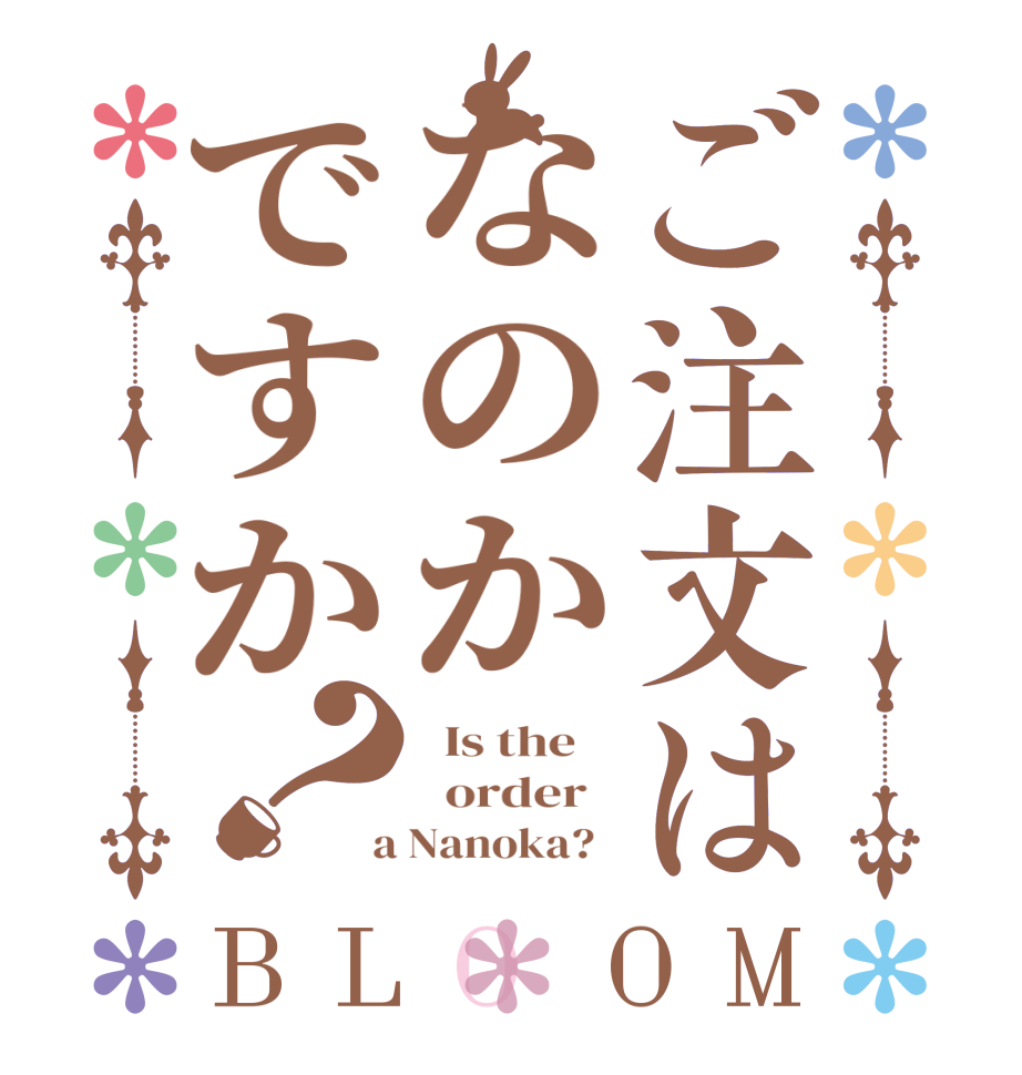 ご注文はなのかですか？BLOOM   Is the      order    a Nanoka?  