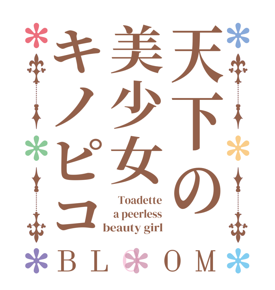 天下の美少女キノピコBLOOM   Toadette  a peerless    beauty girl 