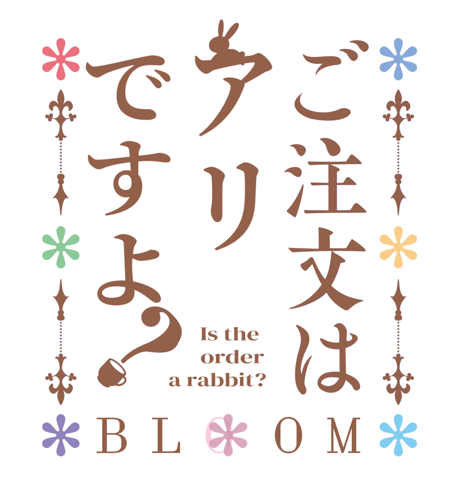 ご注文はアリですよ？BLOOM   Is the      order    a rabbit?  