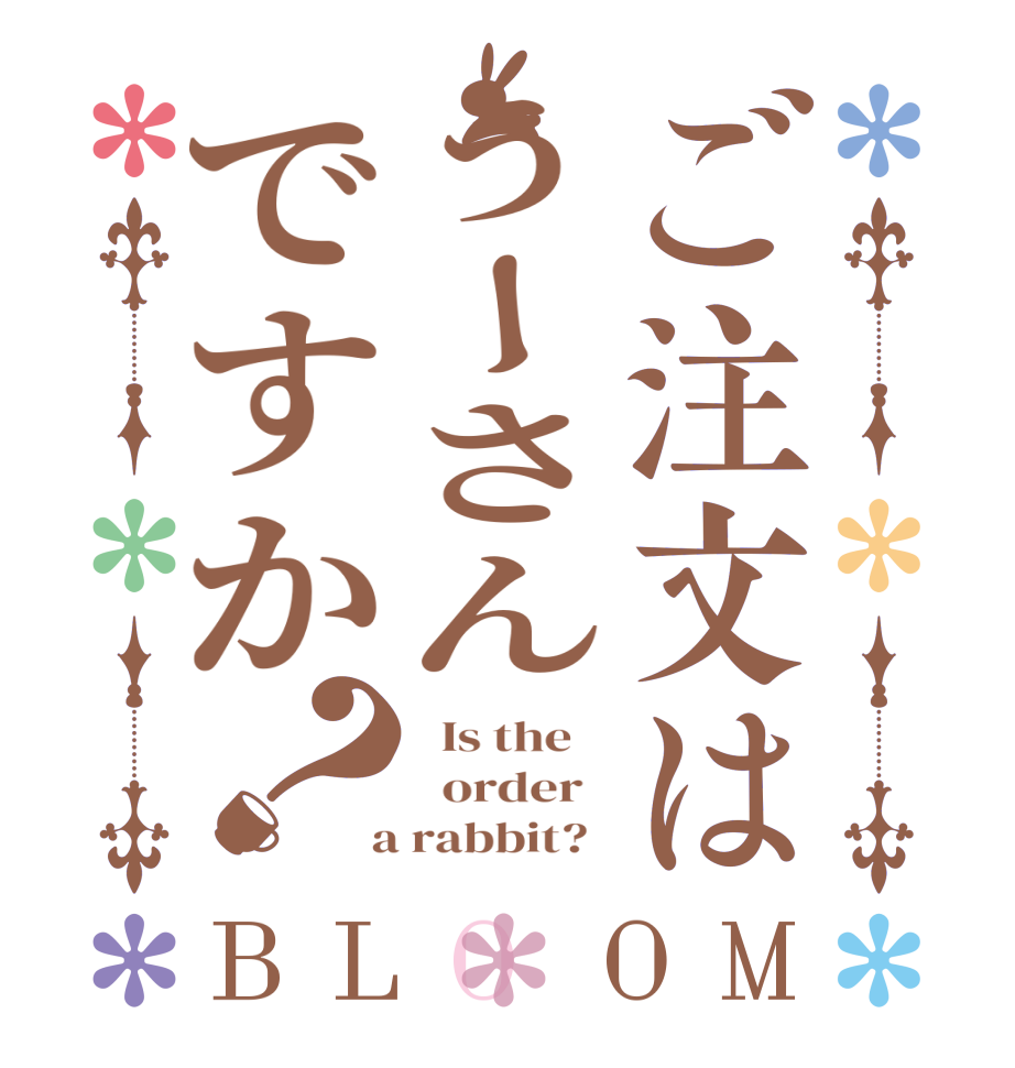 ご注文はうーさんですか？BLOOM   Is the      order    a rabbit?  