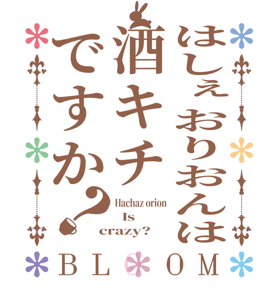 はしぇおりおんは酒キチですか？BLOOM Hachaz orion   Is crazy?